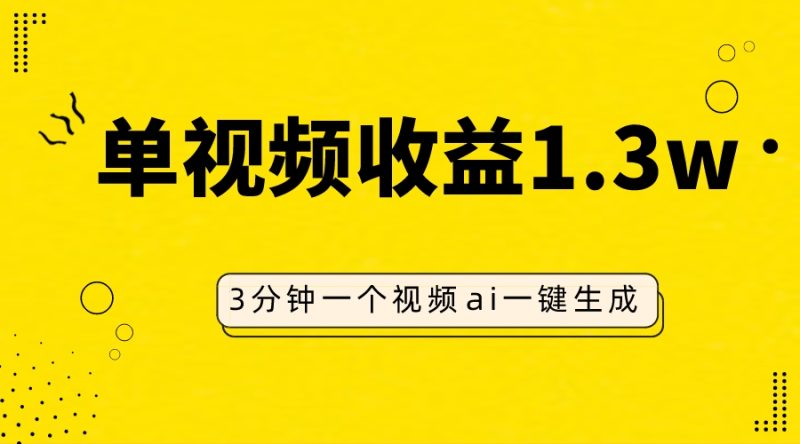 AI人物仿妆视频,单视频收益1.3W,操作简单,一个视频三分钟睿集资源栈-网赚项目-副业赚钱-互联网创业-资源整合睿集资源栈