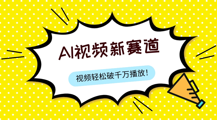 （7790期）最新ai视频赛道，纯搬运AI处理，可过视频号、中视频原创，单视频热度上千万睿集资源栈-网赚项目-副业赚钱-互联网创业-资源整合睿集资源栈