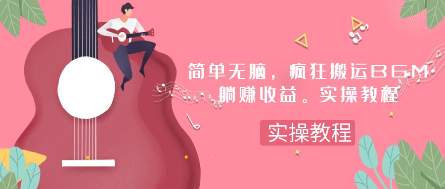 （7788期）简单无脑，疯狂搬运BGM，一次躺赚30刀收益。实操教程睿集资源栈-网赚项目-副业赚钱-互联网创业-资源整合睿集资源栈