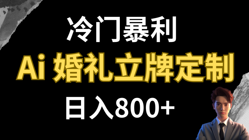 (7770期)冷门暴利项目 AI婚礼立牌定制 日入800+睿集资源栈-网赚项目-副业赚钱-互联网创业-资源整合睿集资源栈