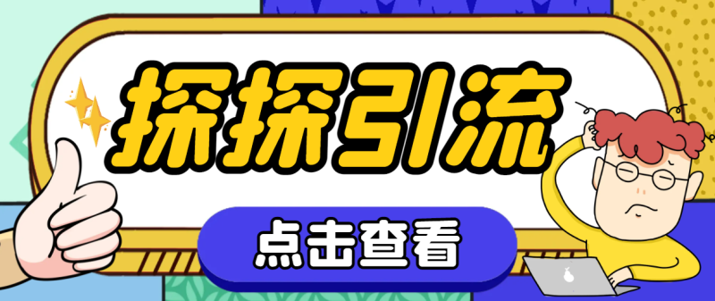 (7795期)探探色粉引流必备神器多功能高效引流,解放双手全自动引流【引流脚本+使…睿集资源栈-网赚项目-副业赚钱-互联网创业-资源整合睿集资源栈