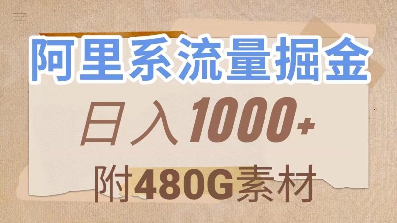 (7798期)阿里系流量掘金,几分钟一个作品,无脑搬运,日入1000+(附480G素材)睿集资源栈-网赚项目-副业赚钱-互联网创业-资源整合睿集资源栈