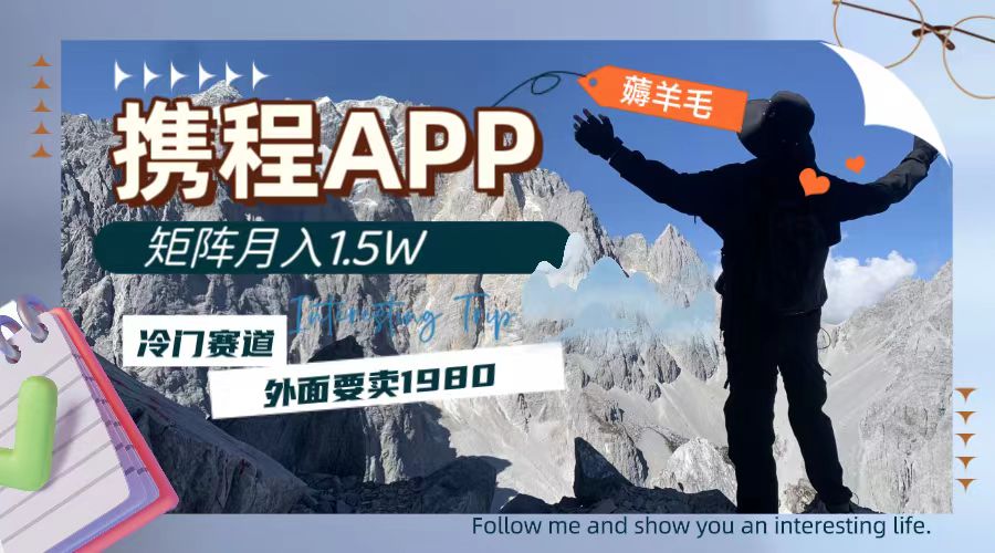 （7744期）携程APP薅羊毛，外面卖1980的冷门赛道，矩阵月入1.5w睿集资源栈-网赚项目-副业赚钱-互联网创业-资源整合睿集资源栈