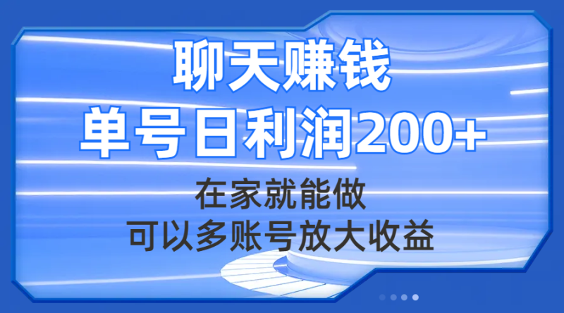 (7745期)聊天赚钱,在家就能做,可以多账号放大收益,单号日利润200+睿集资源栈-网赚项目-副业赚钱-互联网创业-资源整合睿集资源栈