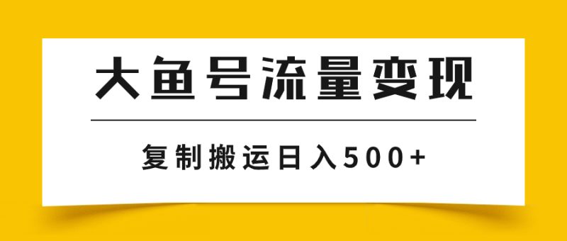 (7747期)大鱼号流量变现玩法,播放量越高收益越高,无脑搬运复制日入500+睿集资源栈-网赚项目-副业赚钱-互联网创业-资源整合睿集资源栈