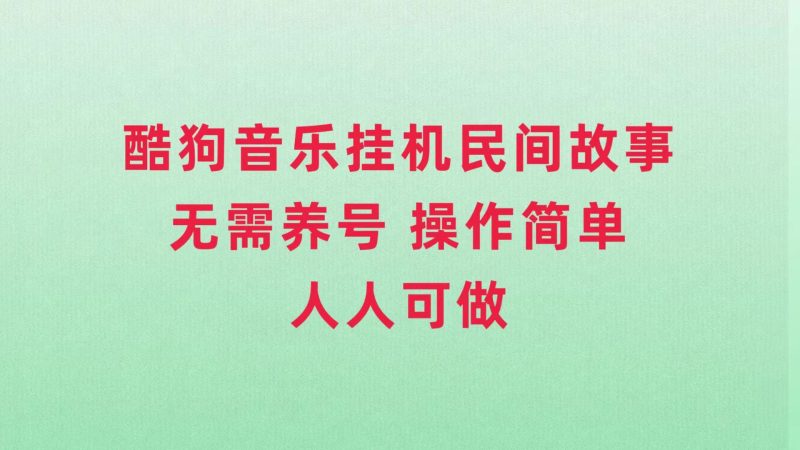 (7748期)酷狗音乐挂机民间故事,无需养号,操作简单人人都可做睿集资源栈-网赚项目-副业赚钱-互联网创业-资源整合睿集资源栈