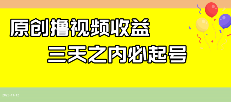 最新撸视频收益玩法,一天轻松200+睿集资源栈-网赚项目-副业赚钱-互联网创业-资源整合睿集资源栈