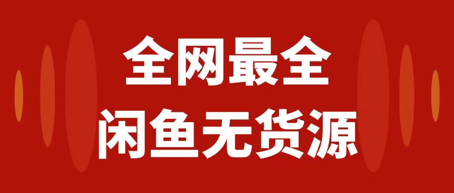月入3w+的闲鱼无货源保姆级教程2.0：新手小白从0-1开店盈利手把手干货教学睿集资源栈-网赚项目-副业赚钱-互联网创业-资源整合睿集资源栈