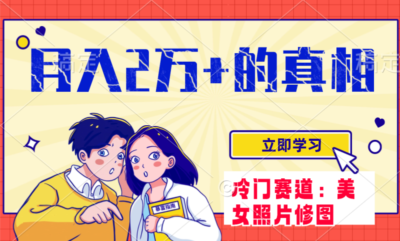 冷门蓝海赛道 靠美女照片掘金,一月两万+,0基础也能做睿集资源栈-网赚项目-副业赚钱-互联网创业-资源整合睿集资源栈