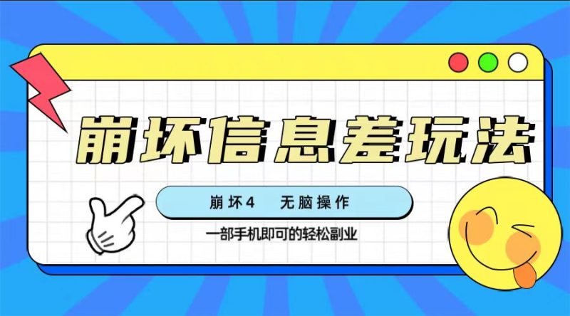 崩坏4游戏信息差玩法,无脑操作,一部手机收益无上限(附渠道)睿集资源栈-网赚项目-副业赚钱-互联网创业-资源整合睿集资源栈