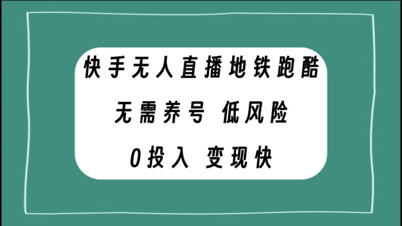 快手无人直播地铁跑酷,无需养号,低投入零风险变现快睿集资源栈-网赚项目-副业赚钱-互联网创业-资源整合睿集资源栈