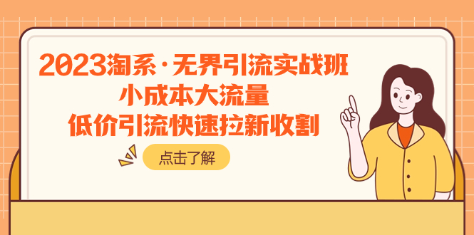 2023淘系·无界引流实战班：小成本大流量，低价引流快速拉新收割睿集资源栈-网赚项目-副业赚钱-互联网创业-资源整合睿集资源栈