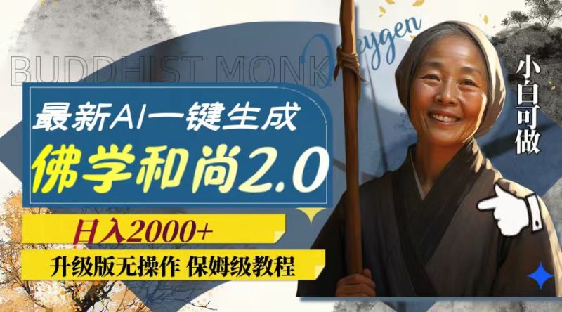 最新AI一键生成佛学和尚2.0版本,升级版无操作,日入2000+睿集资源栈-网赚项目-副业赚钱-互联网创业-资源整合睿集资源栈