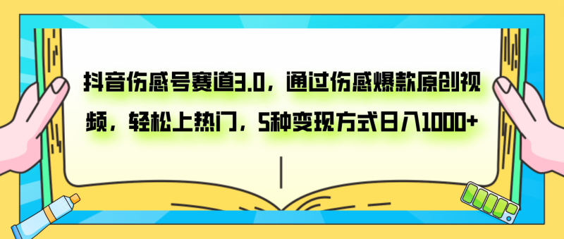 抖音伤感号赛道3.0,通过伤感爆款原创视频,轻松上热门,5种变现日入1000+睿集资源栈-网赚项目-副业赚钱-互联网创业-资源整合睿集资源栈