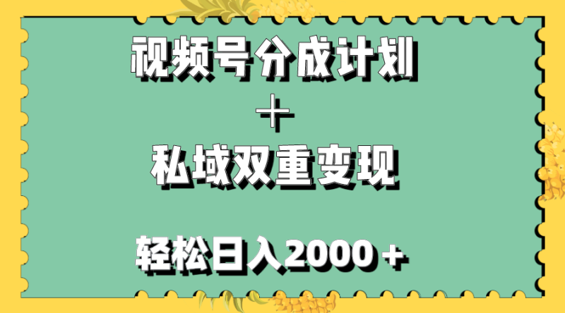 视频号分成计划+私域双重变现,轻松日入1000+,无任何门槛,小白轻松上手睿集资源栈-网赚项目-副业赚钱-互联网创业-资源整合睿集资源栈