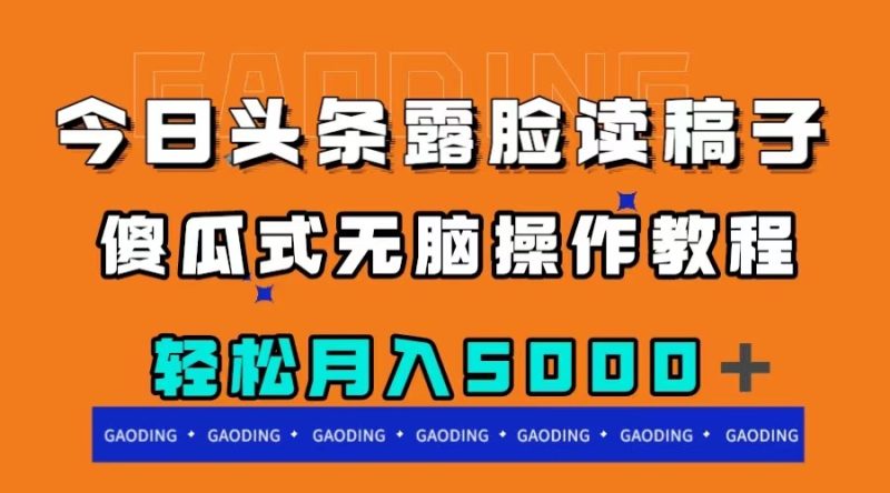 今日头条露脸读稿月入5000+,傻瓜式无脑操作教程睿集资源栈-网赚项目-副业赚钱-互联网创业-资源整合睿集资源栈