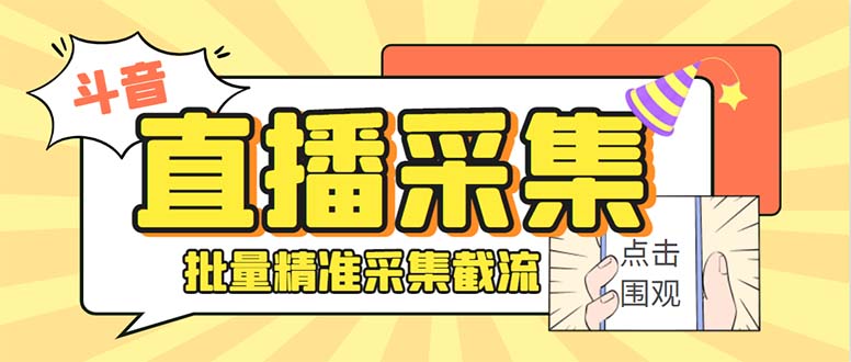 最新斗音直播间获客助手，支持同时采集多个直播间【采集脚本+使用教程】睿集资源栈-网赚项目-副业赚钱-互联网创业-资源整合睿集资源栈