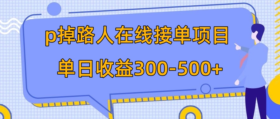 p掉路人项目  日入300-500在线接单 外面收费1980【揭秘】睿集资源栈-网赚项目-副业赚钱-互联网创业-资源整合睿集资源栈