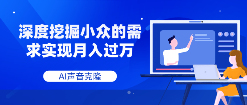 AI声音克隆,深度挖掘小众的需求实现月入过万睿集资源栈-网赚项目-副业赚钱-互联网创业-资源整合睿集资源栈