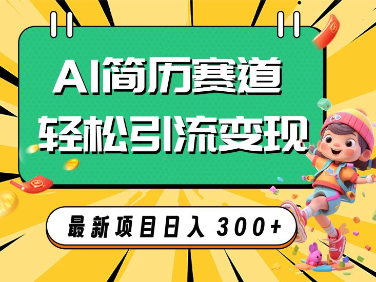 AI赛道AI简历轻松引流变现,轻松日入300+睿集资源栈-网赚项目-副业赚钱-互联网创业-资源整合睿集资源栈
