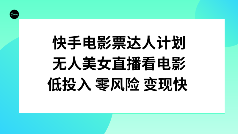 快手电影票达人计划,无人美女直播看电影,低投入零风险变现快睿集资源栈-网赚项目-副业赚钱-互联网创业-资源整合睿集资源栈