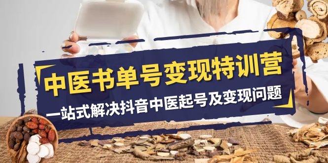 中医-书单号变现特训营，一站式解决抖音中医起号及变现问题（14节课）睿集资源栈-网赚项目-副业赚钱-互联网创业-资源整合睿集资源栈