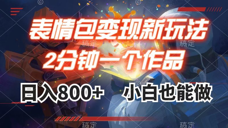 表情包变现最新玩法,2分钟一个视频,日入800+,小白也能做睿集资源栈-网赚项目-副业赚钱-互联网创业-资源整合睿集资源栈
