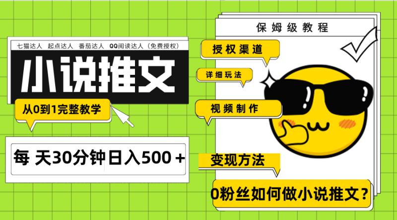 Ai小说推文每天20分钟日入500+授权渠道 引流变现 从0到1完整教学(7节课)睿集资源栈-网赚项目-副业赚钱-互联网创业-资源整合睿集资源栈