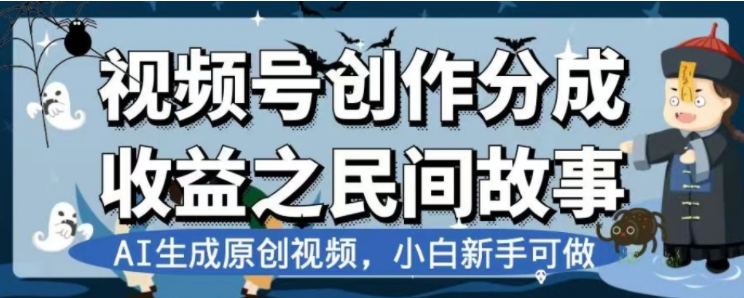 最新视频号分成计划之民间故事，AI生成原创视频，公域私域双重变现睿集资源栈-网赚项目-副业赚钱-互联网创业-资源整合睿集资源栈