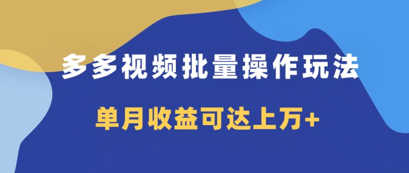 多多视频带货项目批量操作玩法,仅复制搬运即可,单月收益可达上万+睿集资源栈-网赚项目-副业赚钱-互联网创业-资源整合睿集资源栈