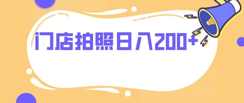 门店拍照 无任何门槛 日入200+睿集资源栈-网赚项目-副业赚钱-互联网创业-资源整合睿集资源栈