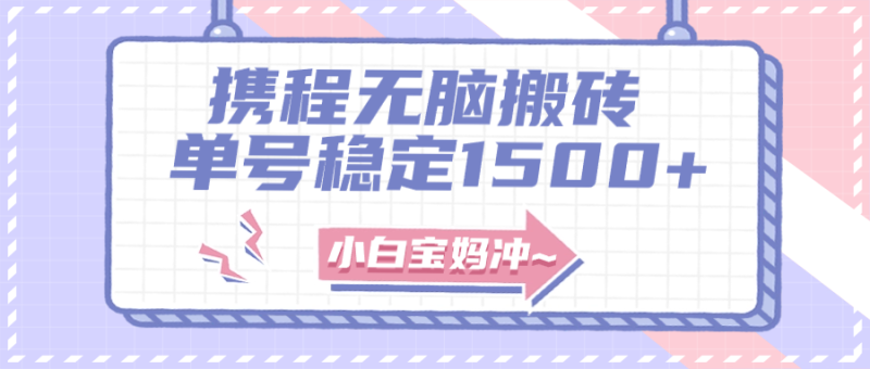 无门槛搬砖项目玩法,无脑搬运复制单号月入1500+,矩阵操作收益更高睿集资源栈-网赚项目-副业赚钱-互联网创业-资源整合睿集资源栈