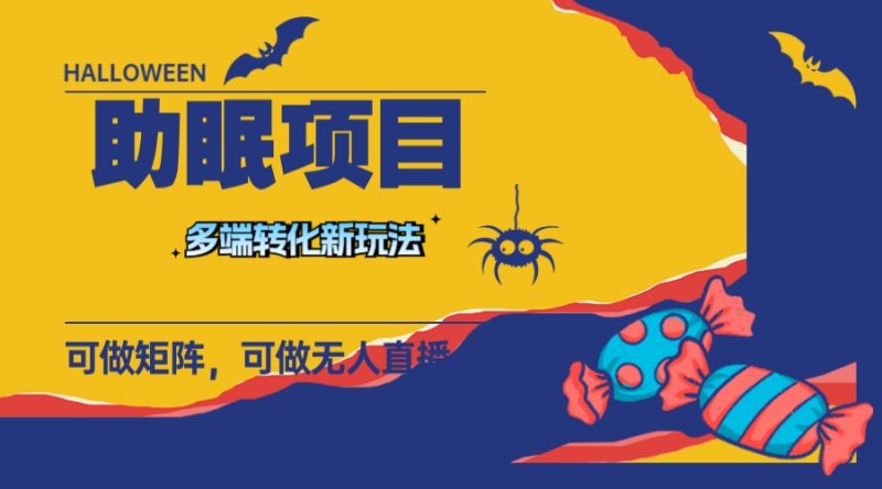 最新助眠项目,多段转化,可矩阵 可无人直播 可短视频 持久操作 日入一千+睿集资源栈-网赚项目-副业赚钱-互联网创业-资源整合睿集资源栈