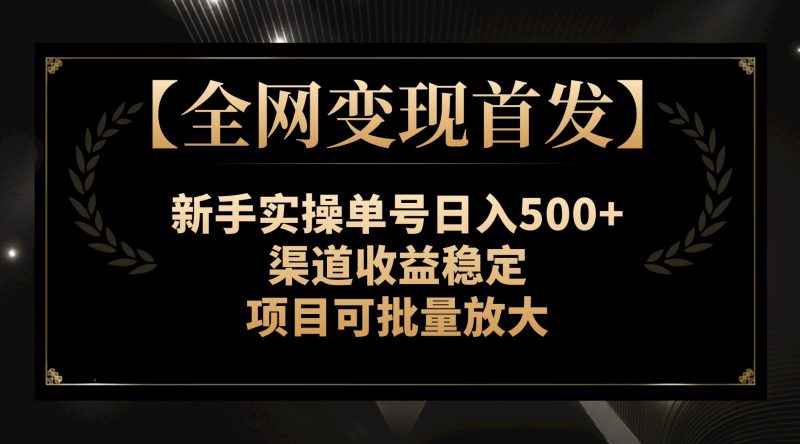 【全网变现首发】新手实操单号日入500+,渠道收益稳定,项目可批量放大睿集资源栈-网赚项目-副业赚钱-互联网创业-资源整合睿集资源栈