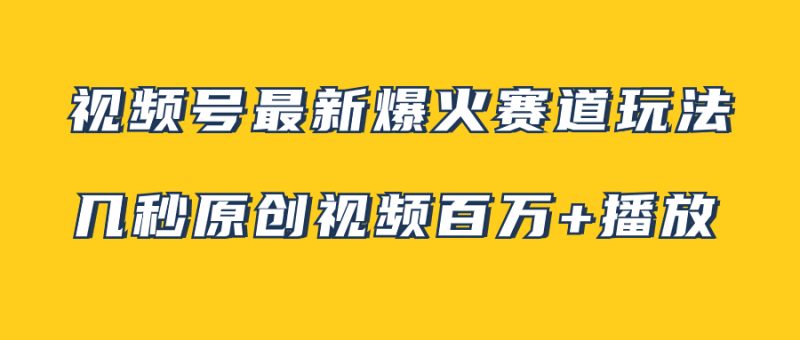 视频号最新爆火赛道玩法，几秒视频可达百万播放，小白即可操作（附素材）睿集资源栈-网赚项目-副业赚钱-互联网创业-资源整合睿集资源栈