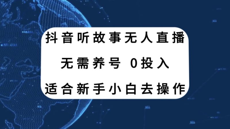 抖音听故事无人直播新玩法,无需养号、适合新手小白去操作睿集资源栈-网赚项目-副业赚钱-互联网创业-资源整合睿集资源栈