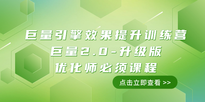 （7887期）巨量引擎·效果提升训练营：巨量2.0-升级版，优化师必须课程（111节课）睿集资源栈-网赚项目-副业赚钱-互联网创业-资源整合睿集资源栈