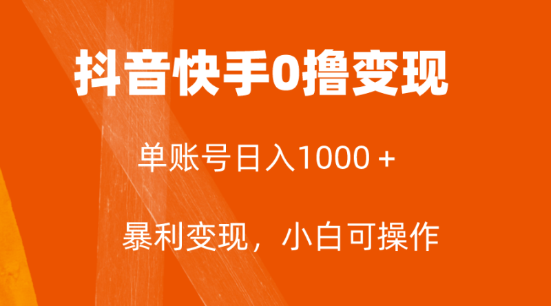 全网首发,单账号收益日入1000+,简单粗暴,保底5元一单,可批量单操作睿集资源栈-网赚项目-副业赚钱-互联网创业-资源整合睿集资源栈