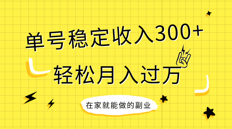 稳定持续型项目，单号稳定收入300+，新手小白都能轻松月入过万睿集资源栈-网赚项目-副业赚钱-互联网创业-资源整合睿集资源栈