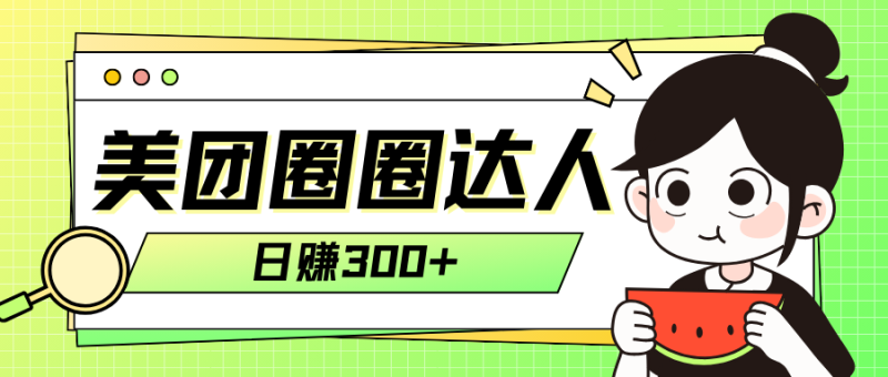 美团圈圈轻松月入过万玩法!!睿集资源栈-网赚项目-副业赚钱-互联网创业-资源整合睿集资源栈