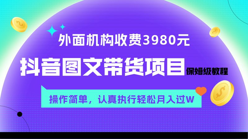 外面收费3980元的抖音图文带货项目保姆级教程,操作简单,认真执行月入过W睿集资源栈-网赚项目-副业赚钱-互联网创业-资源整合睿集资源栈