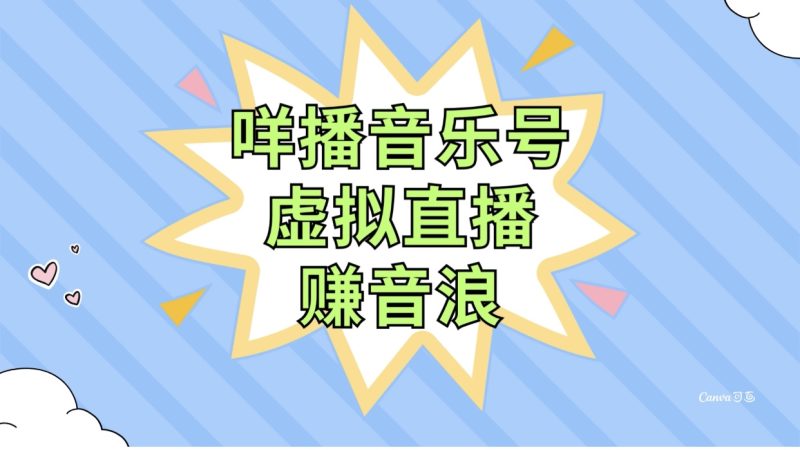 咩播音乐号虚拟直播赚音浪,操作简单不违规,小白即可操作睿集资源栈-网赚项目-副业赚钱-互联网创业-资源整合睿集资源栈