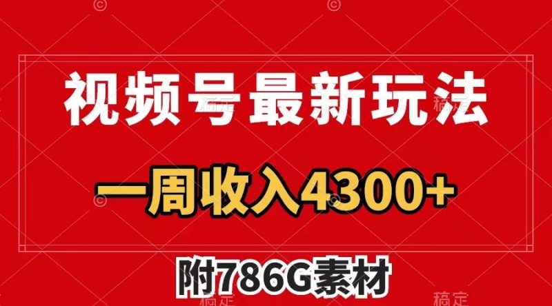 视频号最新玩法 广告收益翻倍 几分钟一个作品 一周变现4300+(附786G素材)睿集资源栈-网赚项目-副业赚钱-互联网创业-资源整合睿集资源栈