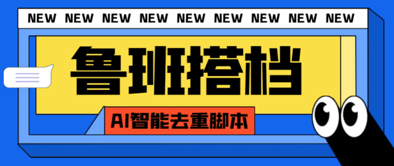外面收费299的鲁班搭档视频AI智能全自动去重脚本,搬运必备神器【AI智能…睿集资源栈-网赚项目-副业赚钱-互联网创业-资源整合睿集资源栈
