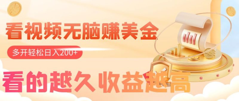 看视频无脑赚美金,手机可挂机,看的越久收益越高,多账号轻松日入200+睿集资源栈-网赚项目-副业赚钱-互联网创业-资源整合睿集资源栈