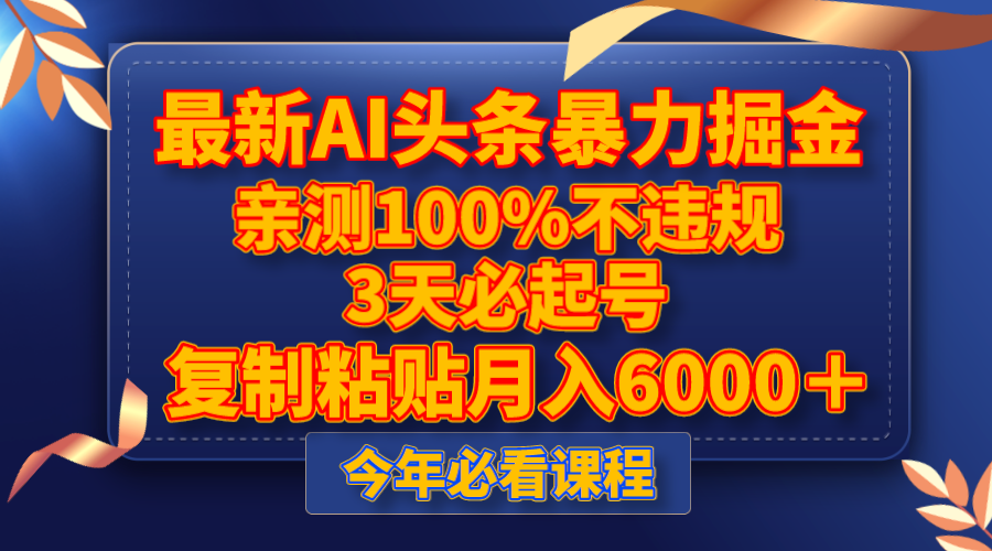 最新AI头条暴力掘金，3天必起号，亲测100%不违规，复制粘贴月入6000＋睿集资源栈-网赚项目-副业赚钱-互联网创业-资源整合睿集资源栈