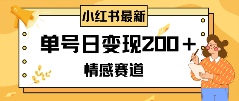 小红书情感赛道最新玩法,2分钟一条原创作品,单号日变现200+可批量可矩阵睿集资源栈-网赚项目-副业赚钱-互联网创业-资源整合睿集资源栈