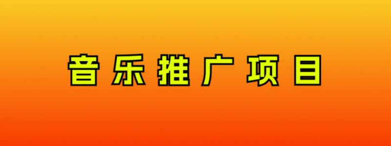音乐推广项目,只要做就必赚钱!一天轻松300+!无脑操作,互联网小白的项目睿集资源栈-网赚项目-副业赚钱-互联网创业-资源整合睿集资源栈