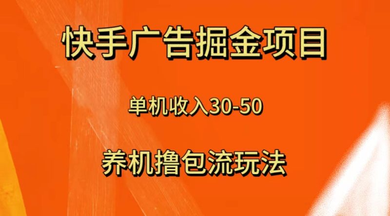 快手极速版广告掘金项目,养机流玩法,单机单日30—50睿集资源栈-网赚项目-副业赚钱-互联网创业-资源整合睿集资源栈