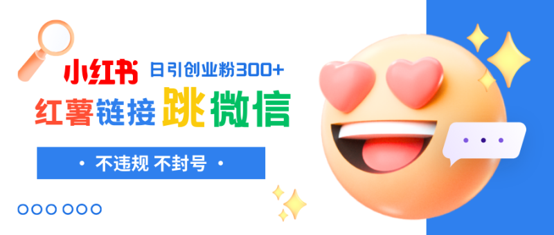 小红薯跳转微信链接制作和引流思路,不违规不封号!睿集资源栈-网赚项目-副业赚钱-互联网创业-资源整合睿集资源栈